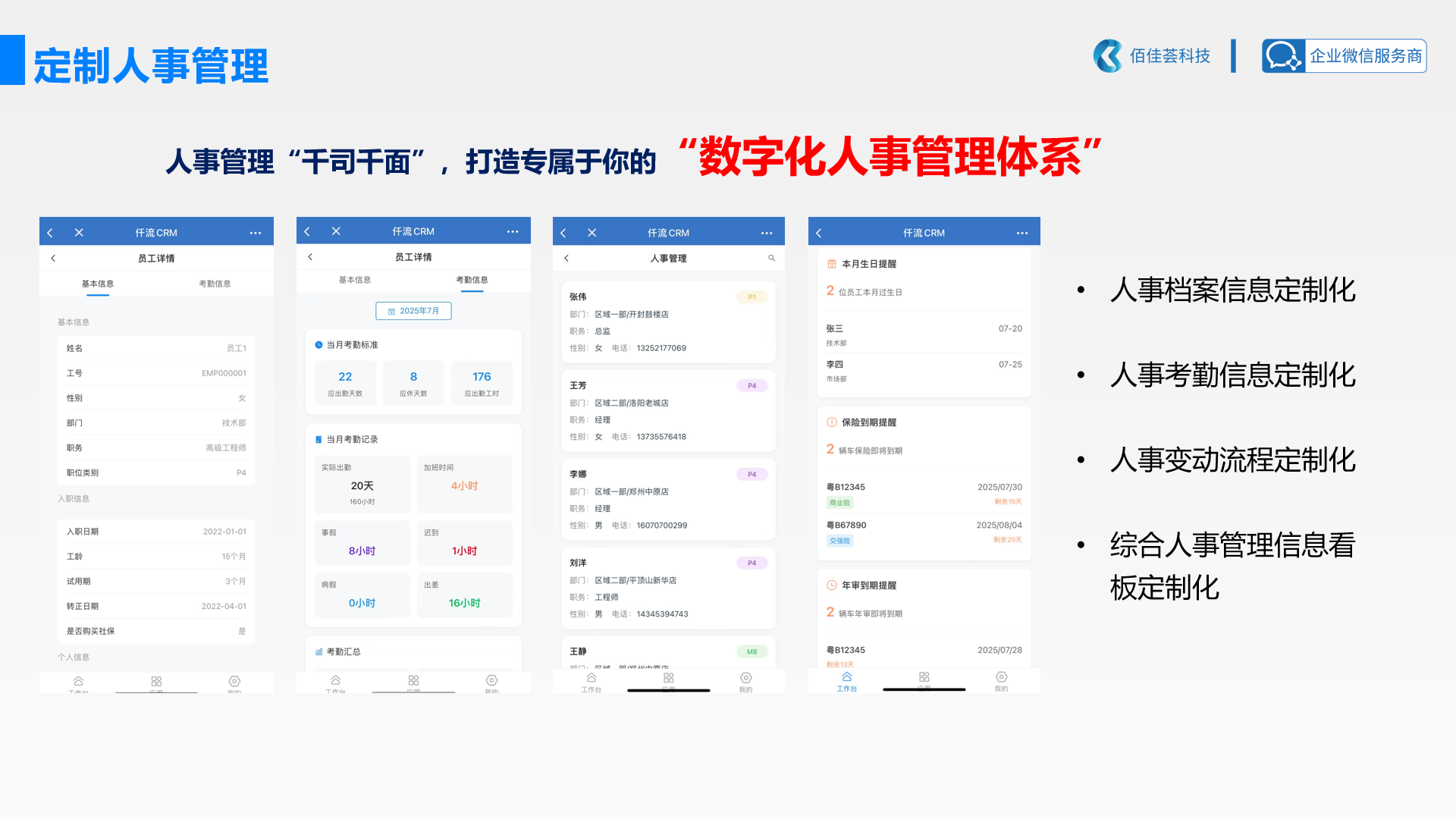 定制人事管理